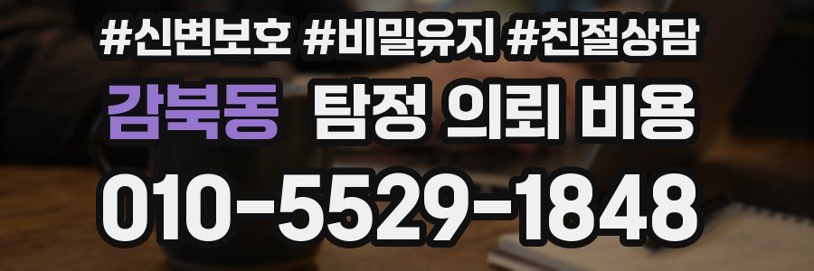 감북동 탐정 의뢰 비용