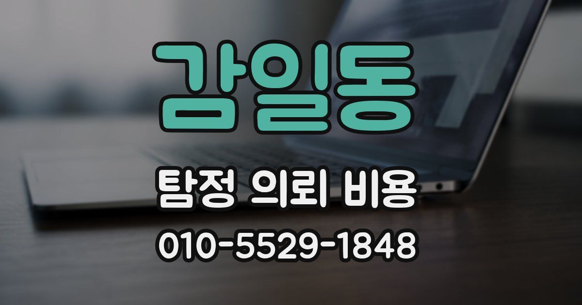 감일동 탐정 의뢰 비용