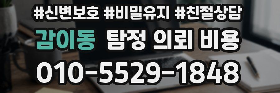 감이동 탐정 의뢰 비용