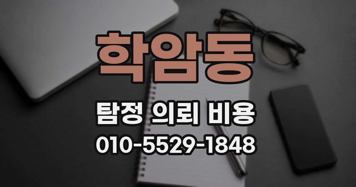 학암동 탐정 의뢰 비용