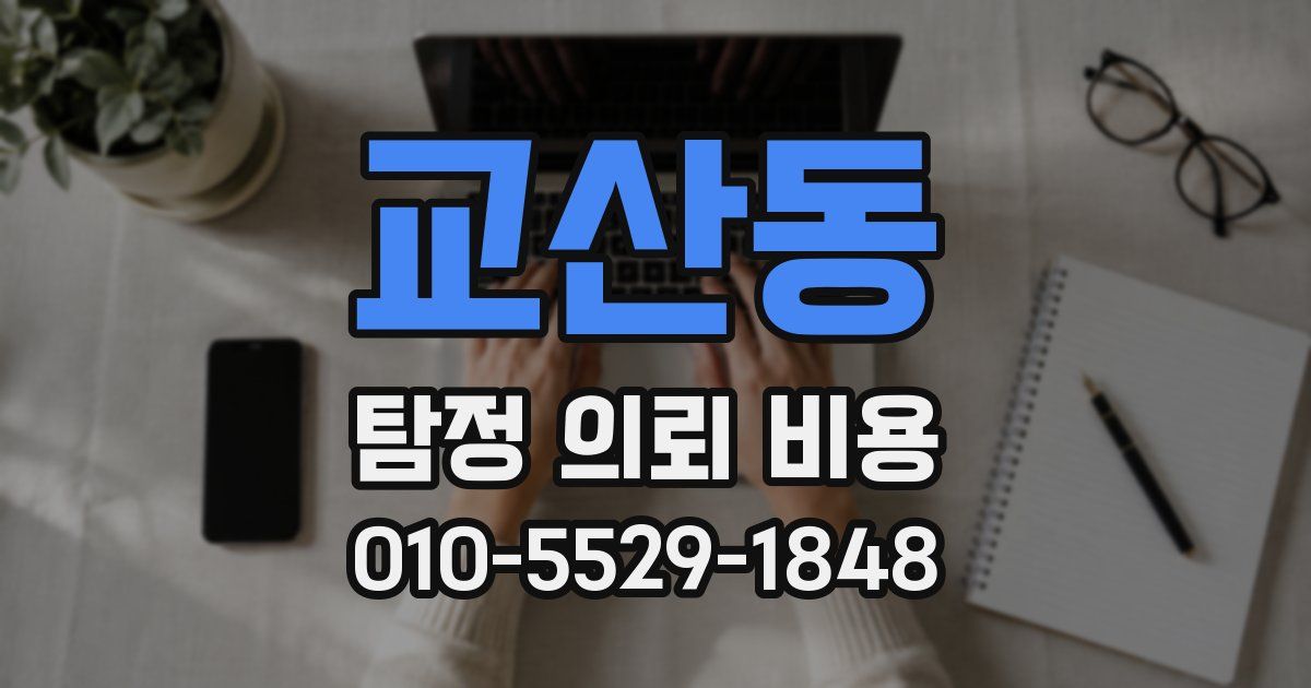 교산동 탐정 의뢰 비용
