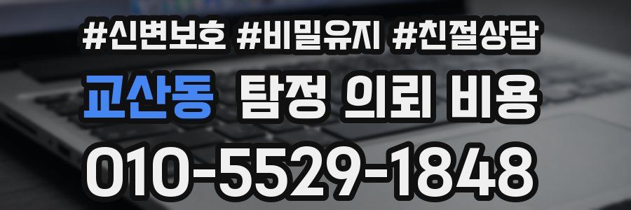 교산동 탐정 의뢰 비용