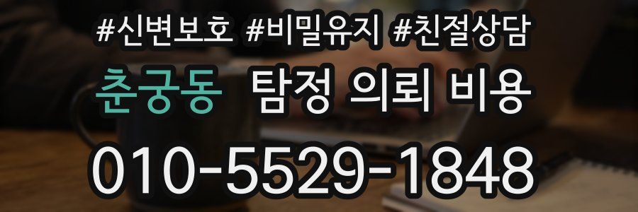 춘궁동 탐정 의뢰 비용