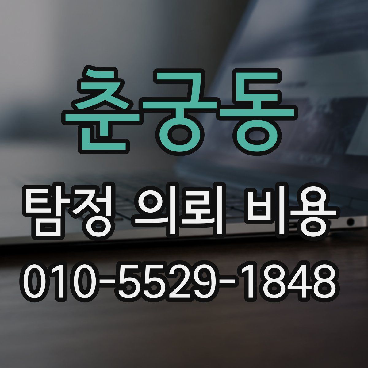 춘궁동 탐정 의뢰 비용