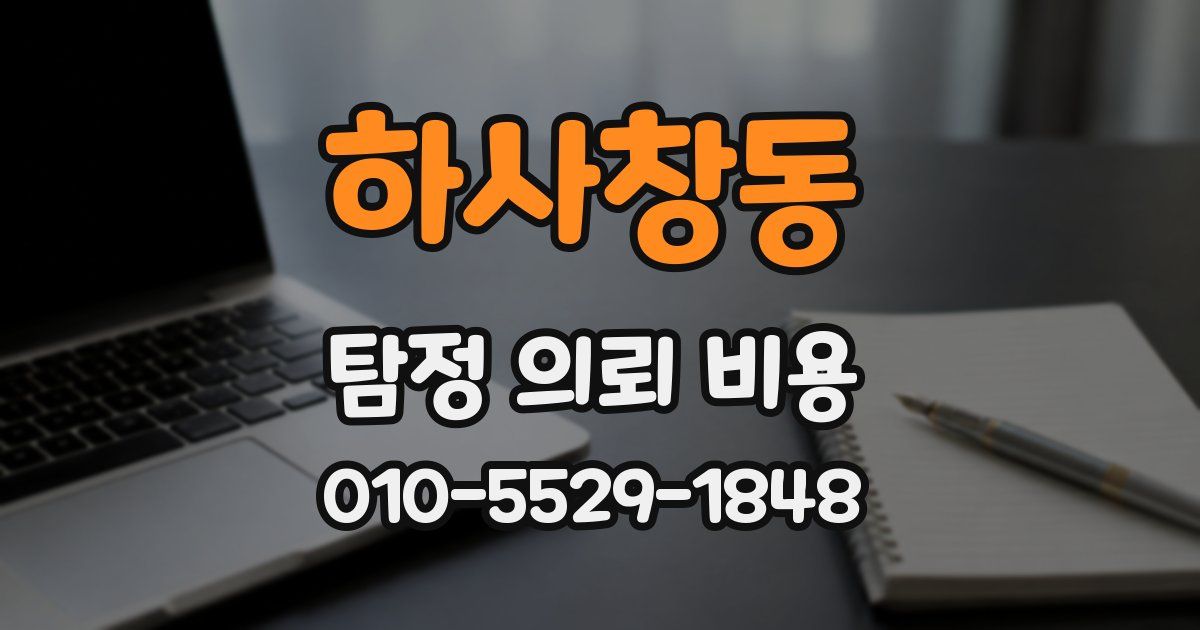 하사창동 탐정 의뢰 비용