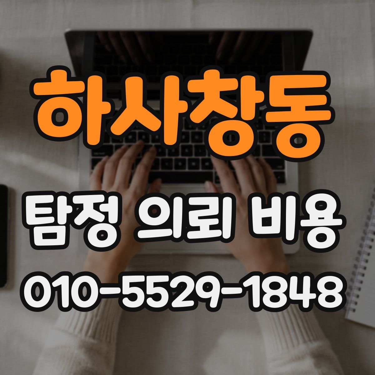 하사창동 탐정 의뢰 비용