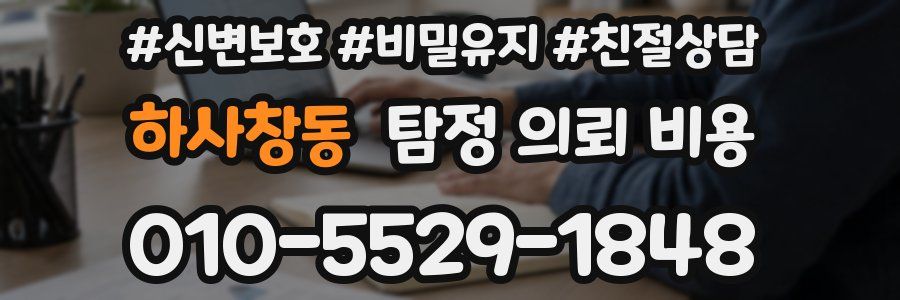하사창동 탐정 의뢰 비용