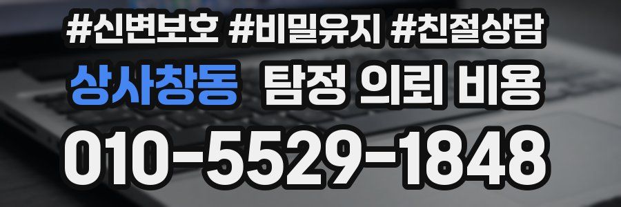 상사창동 탐정 의뢰 비용