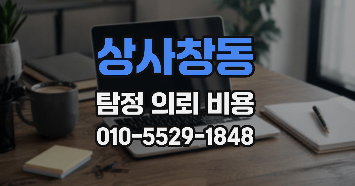 상사창동 탐정 의뢰 비용