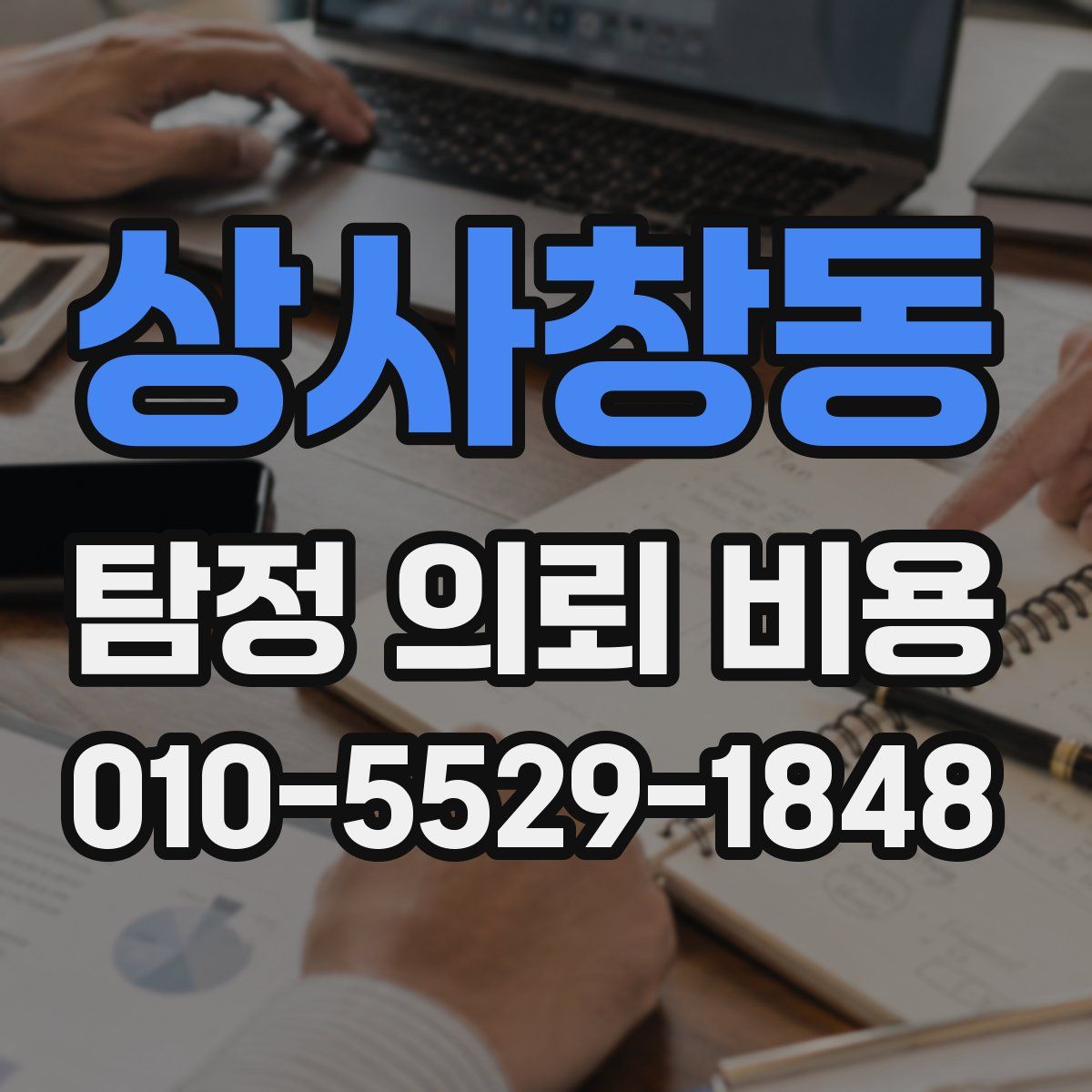 상사창동 탐정 의뢰 비용