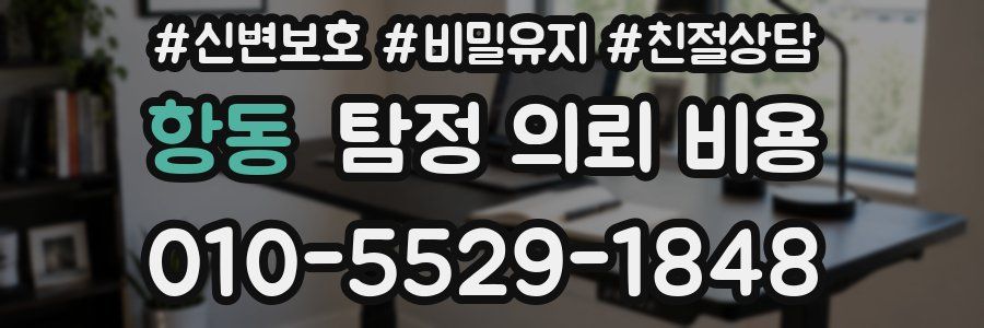 항동 탐정 의뢰 비용