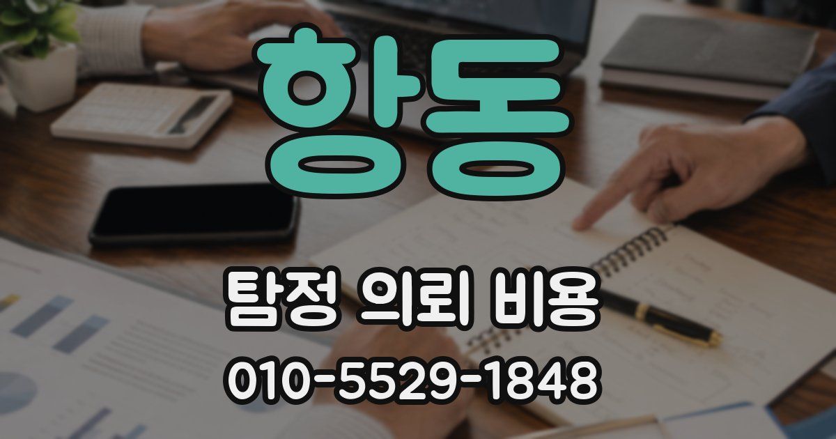 항동 탐정 의뢰 비용