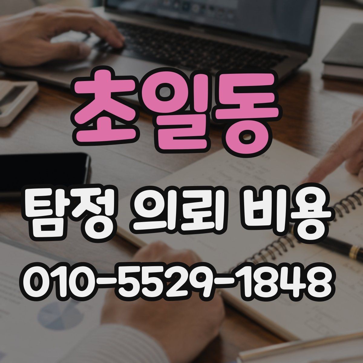 초일동 탐정 의뢰 비용 상담에서 알아둘 핵심 질문