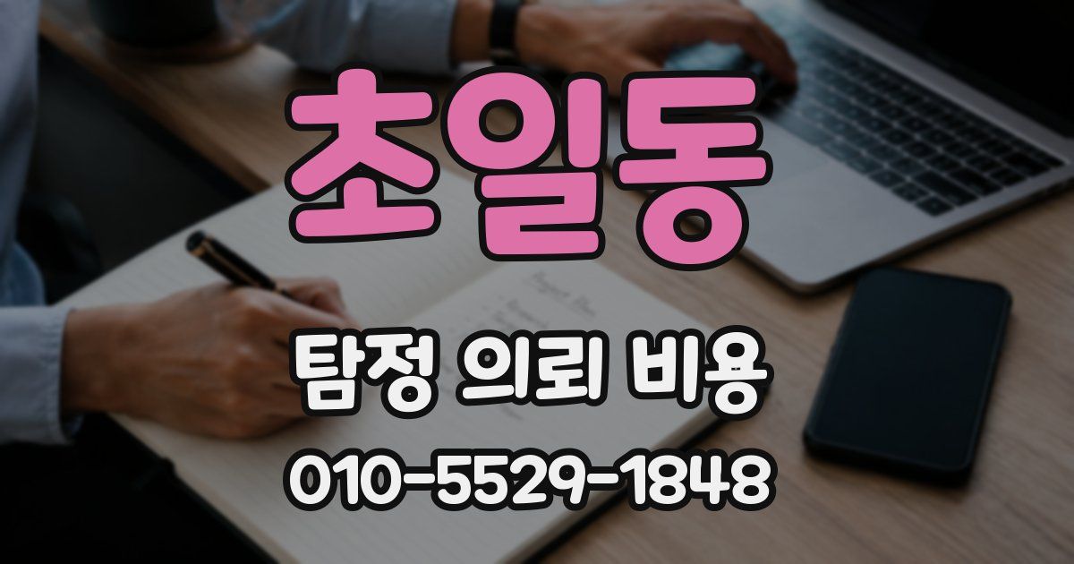 초일동 탐정 의뢰 비용