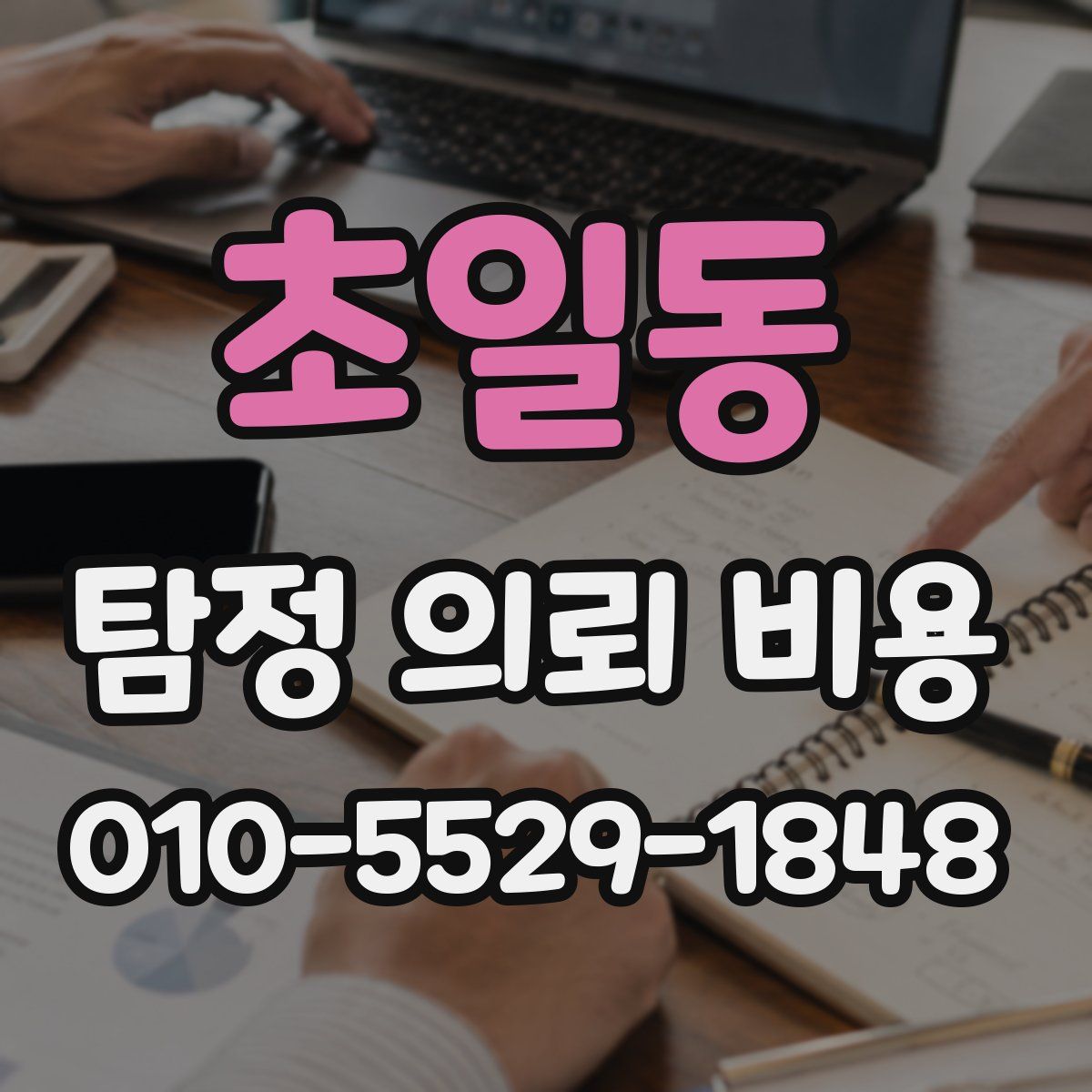 초일동 탐정 의뢰 비용