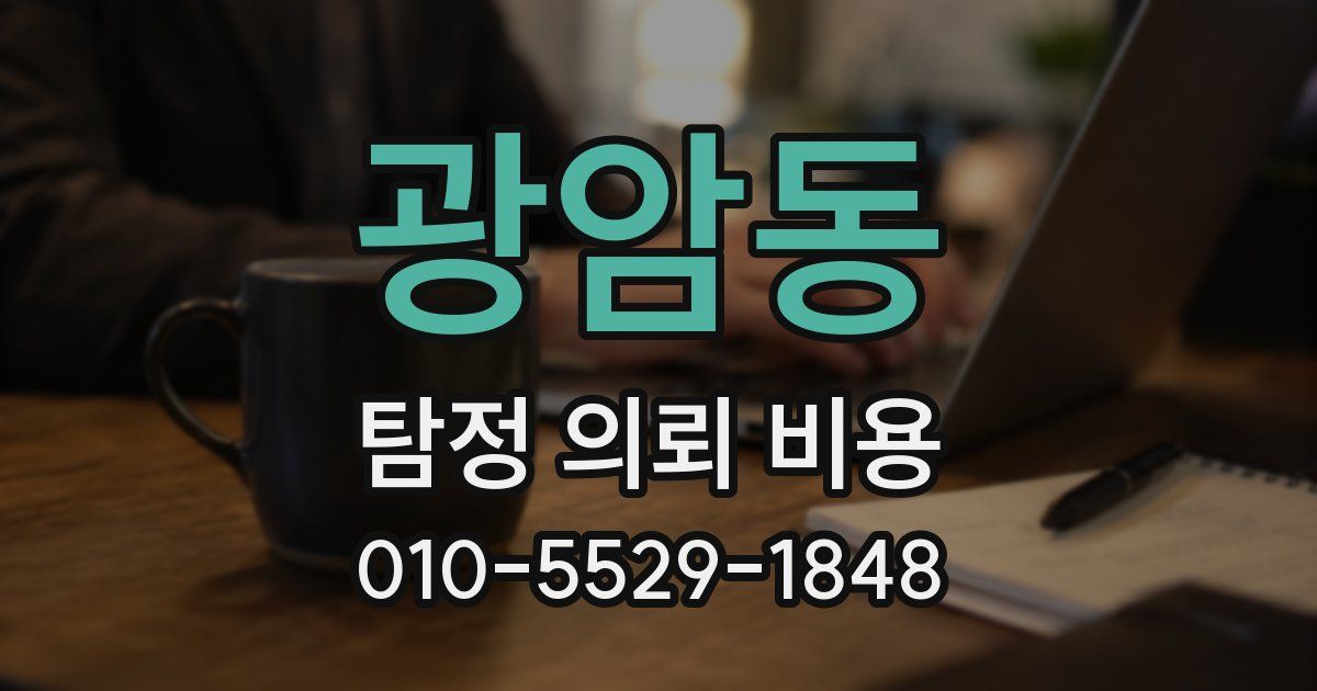 광암동 탐정 의뢰 비용