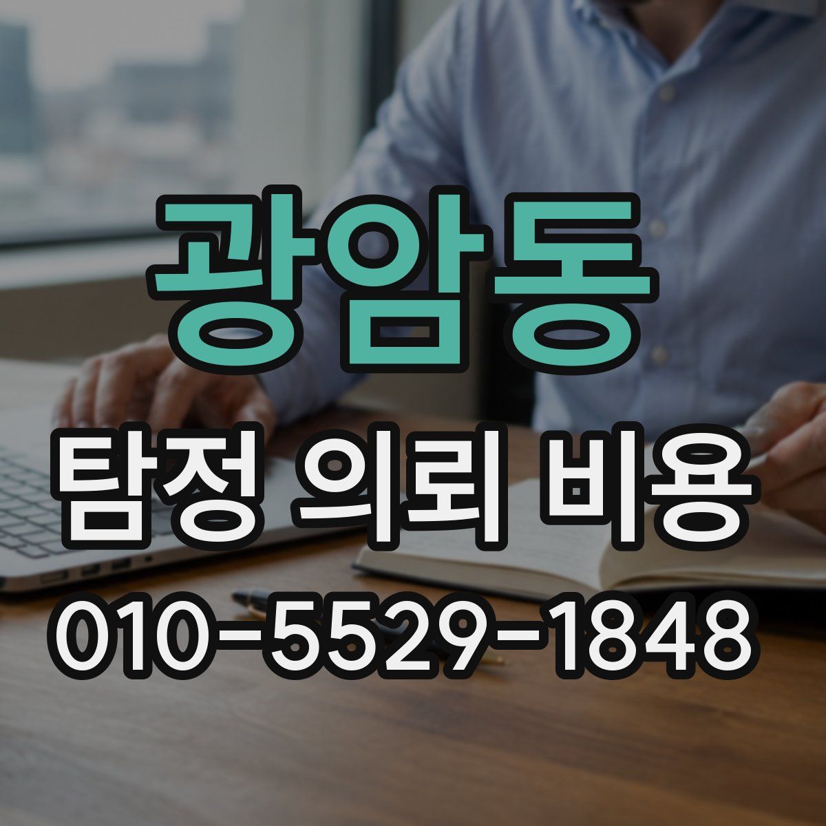 광암동 탐정 의뢰 비용