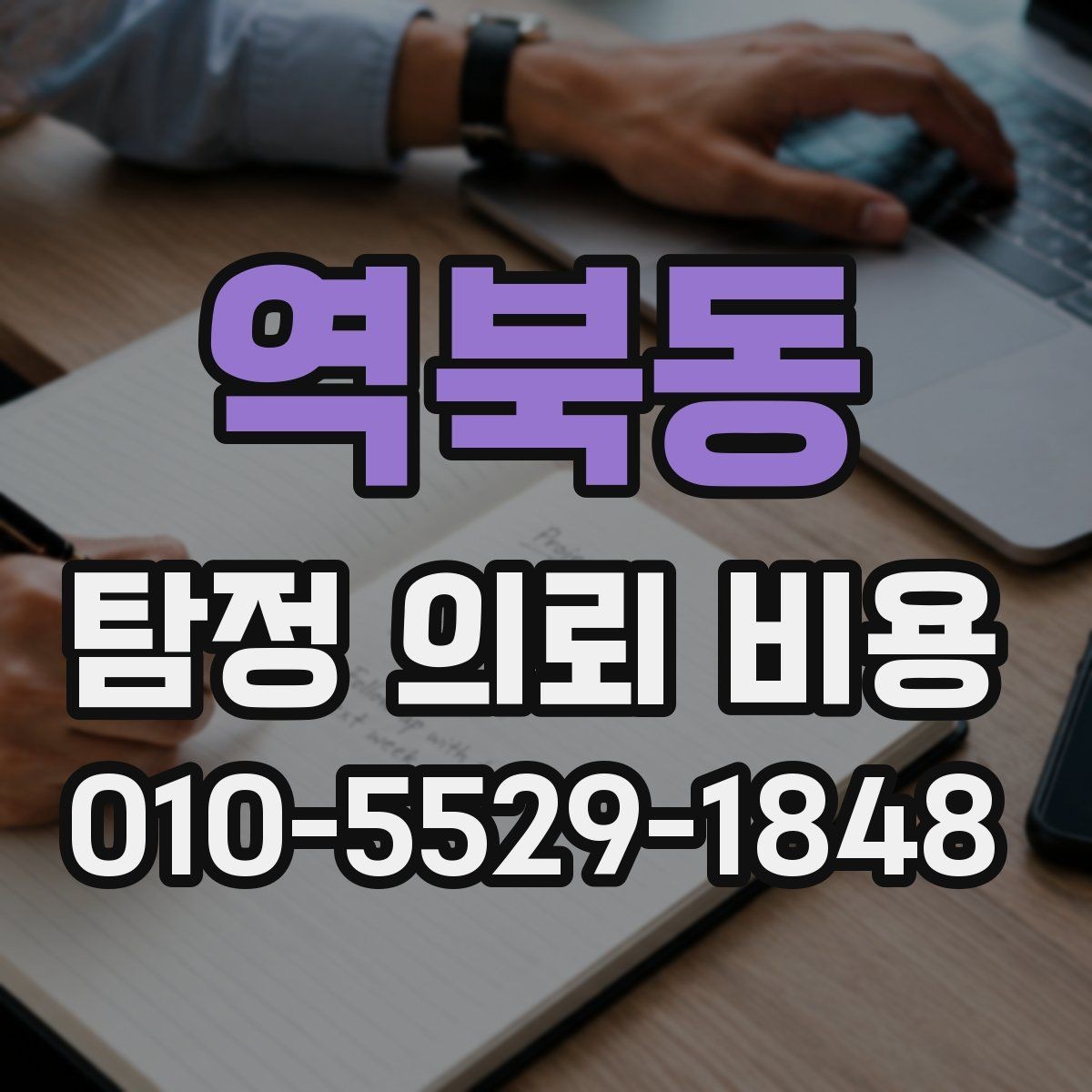 역북동 탐정 의뢰 비용 문의 시 불확실성을 줄이는 법
