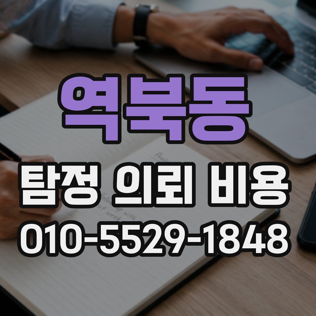 역북동 탐정 의뢰 비용