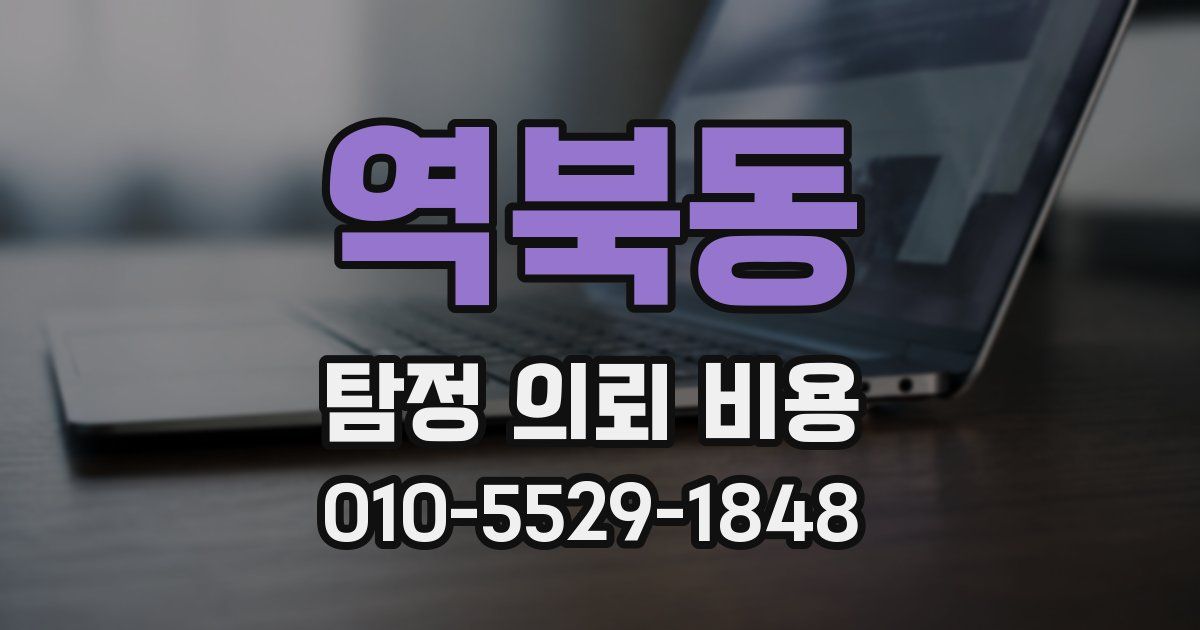 역북동 탐정 의뢰 비용