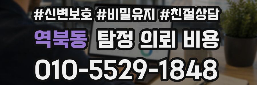 역북동 탐정 의뢰 비용