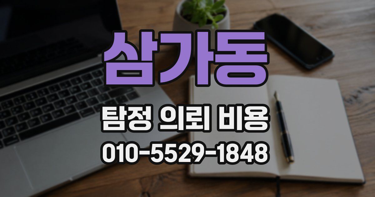 삼가동 탐정 의뢰 비용