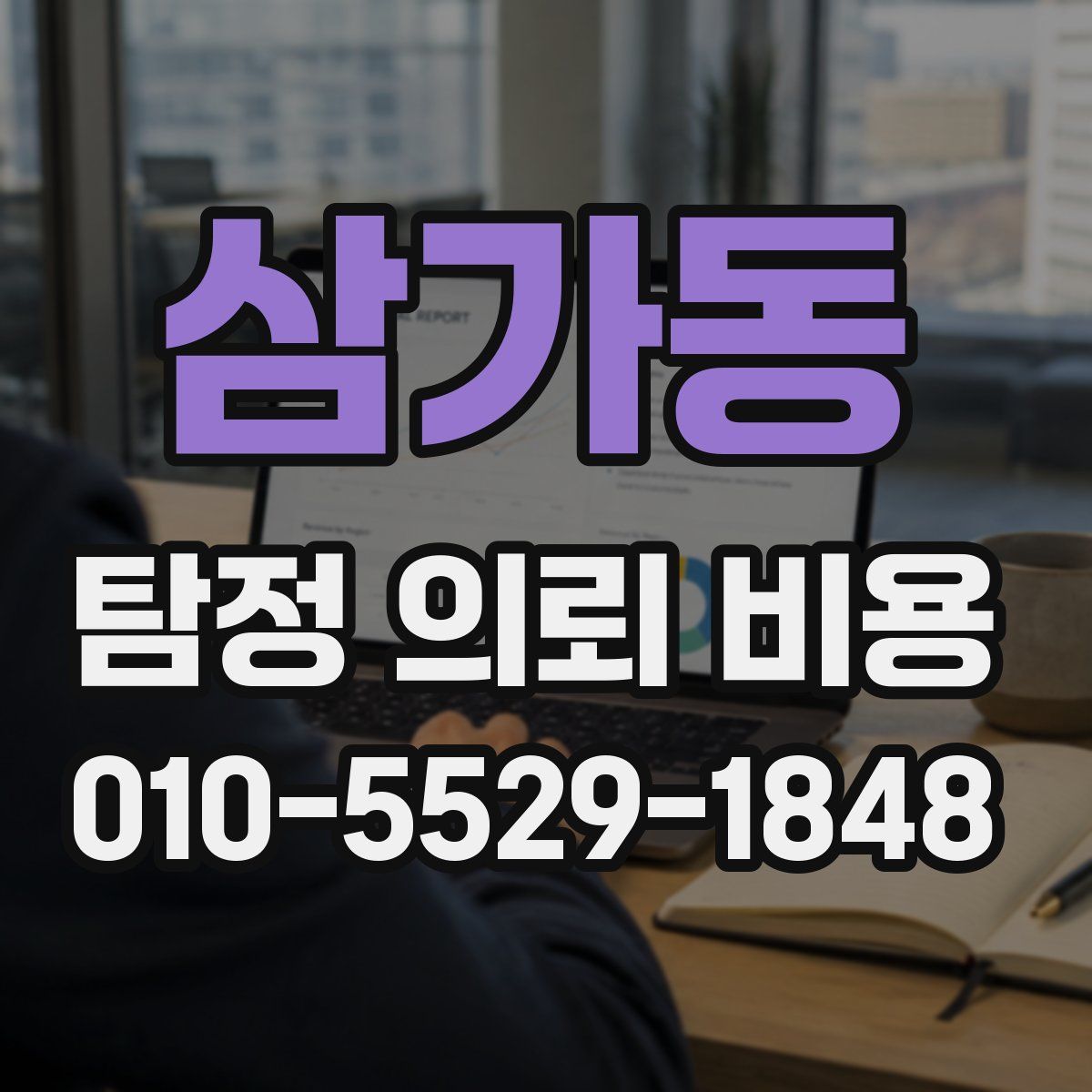 삼가동 탐정 의뢰 비용