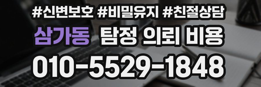 삼가동 탐정 의뢰 비용