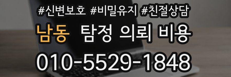 남동 탐정 의뢰 비용