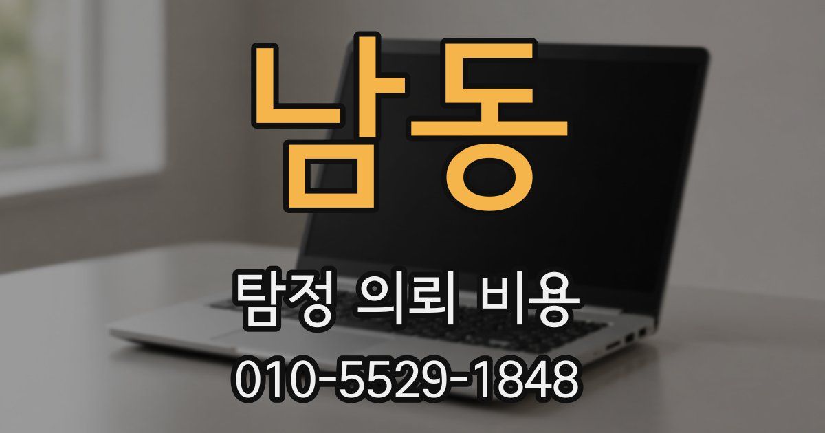 남동 탐정 의뢰 비용