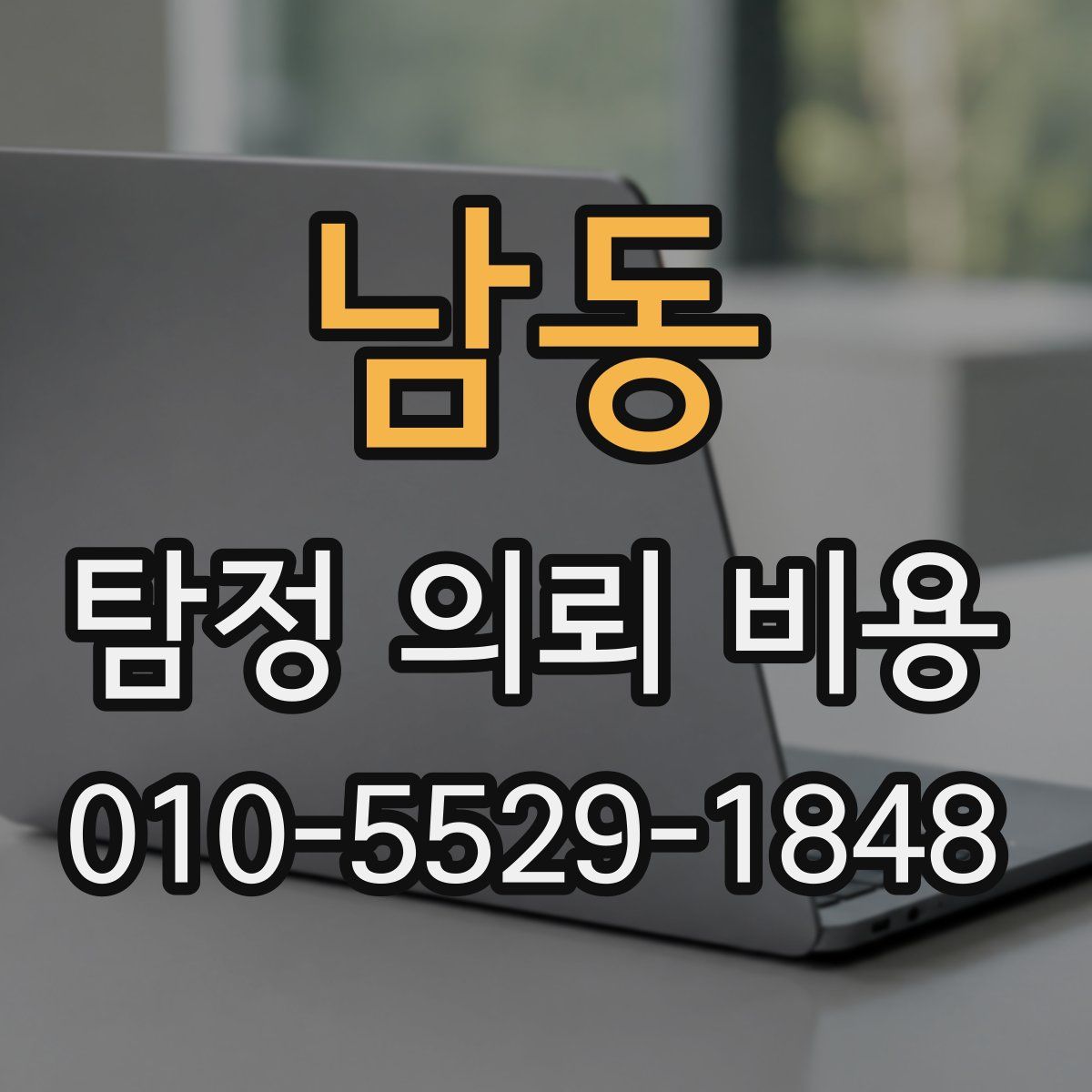 남동 탐정 의뢰 비용