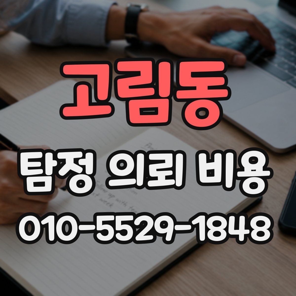 고림동 탐정 의뢰 비용 상담 후 확인해야 할 내용