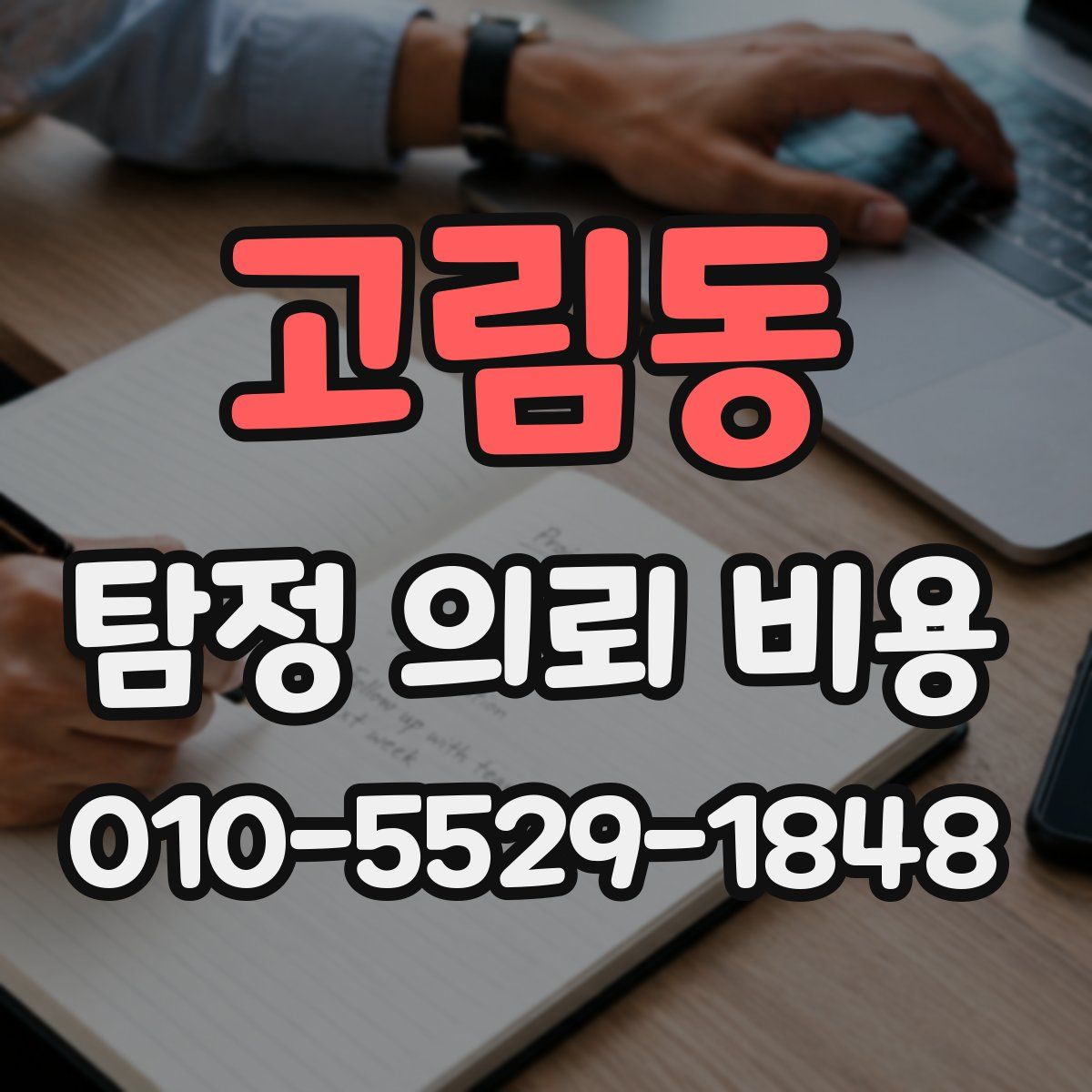 고림동 탐정 의뢰 비용