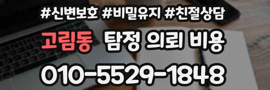 고림동 탐정 의뢰 비용