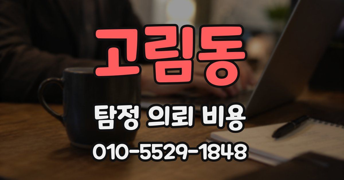 고림동 탐정 의뢰 비용