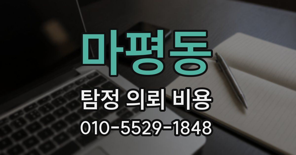 마평동 탐정 의뢰 비용