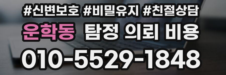 운학동 탐정 의뢰 비용