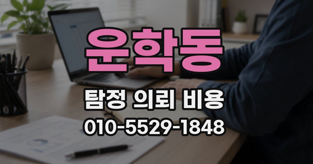 운학동 탐정 의뢰 비용