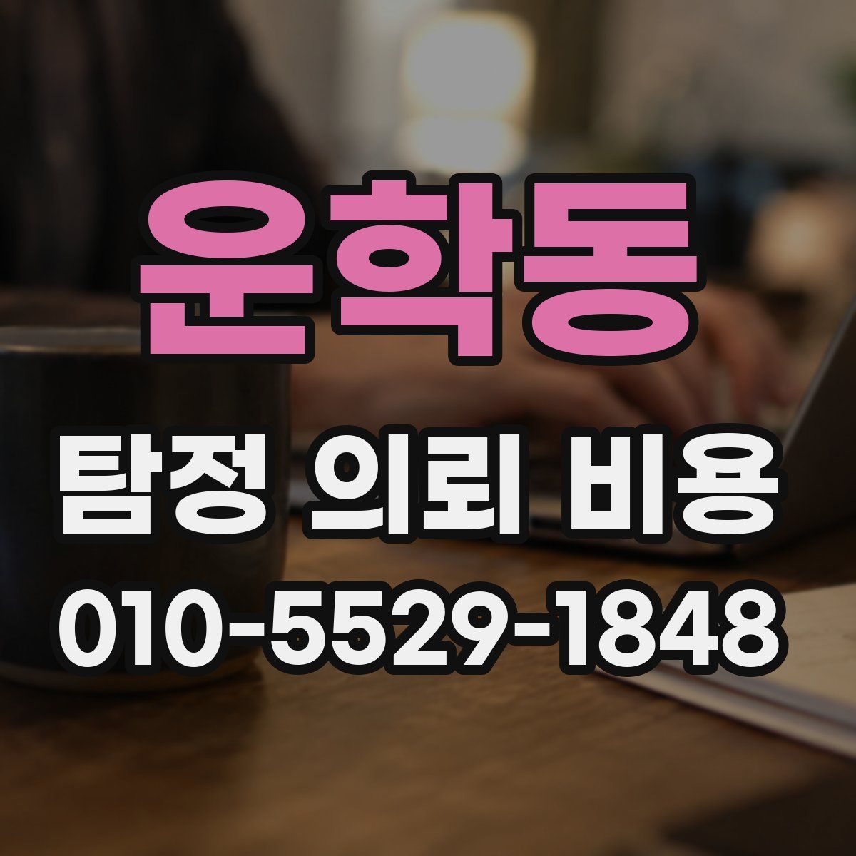 운학동 탐정 의뢰 비용