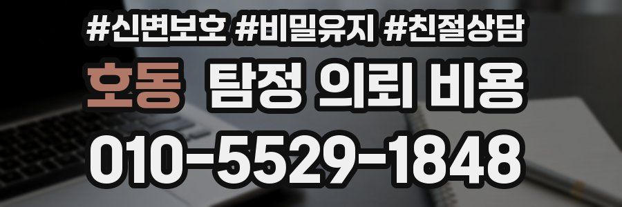 호동 탐정 의뢰 비용
