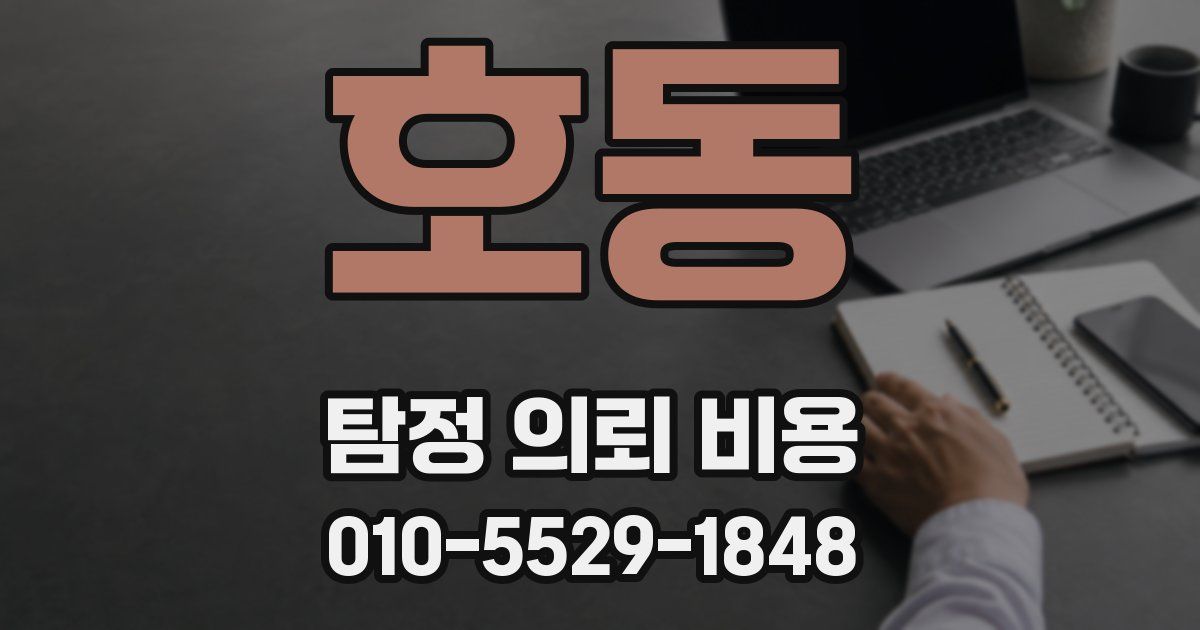 호동 탐정 의뢰 비용