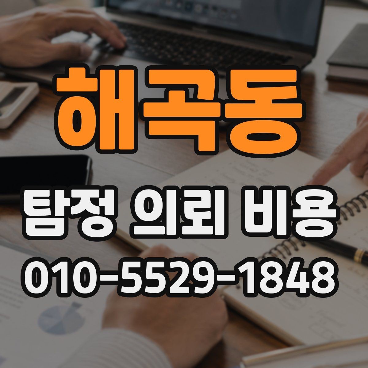 해곡동 탐정 의뢰 비용 비교 전에 알아둘 점