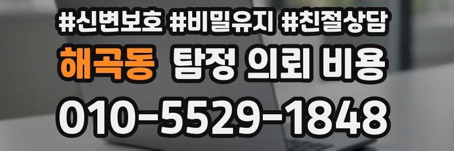 해곡동 탐정 의뢰 비용