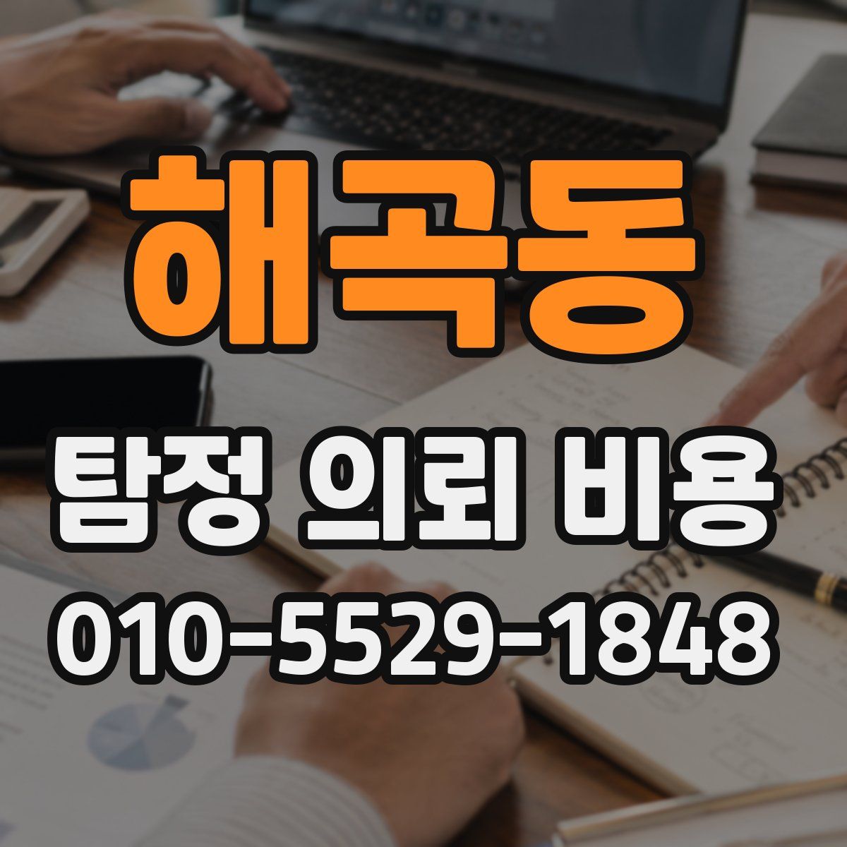 해곡동 탐정 의뢰 비용