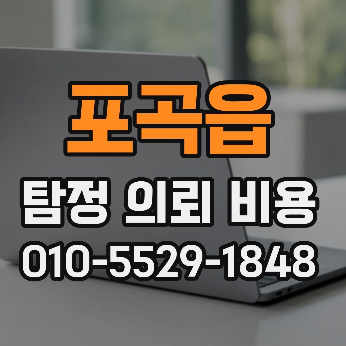 포곡읍 탐정 의뢰 비용