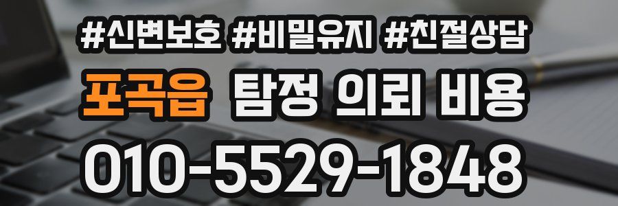 포곡읍 탐정 의뢰 비용