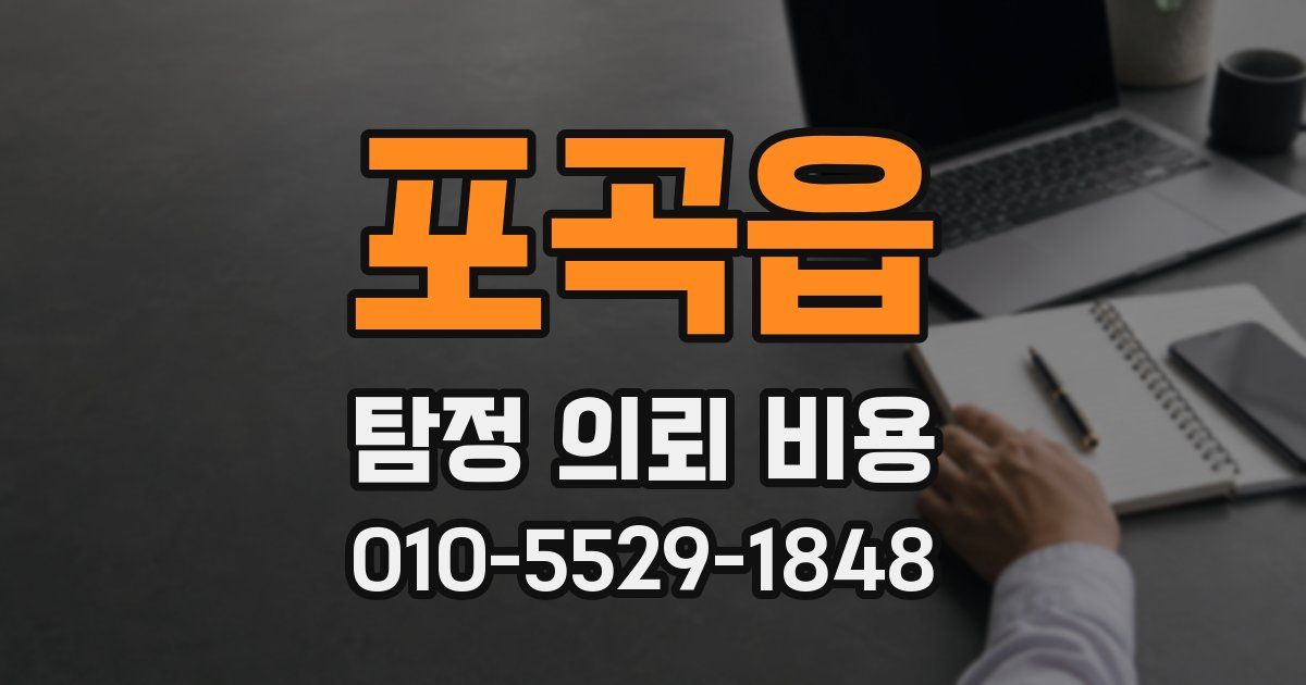 포곡읍 탐정 의뢰 비용