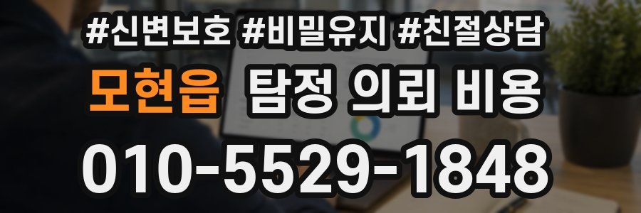 모현읍 탐정 의뢰 비용