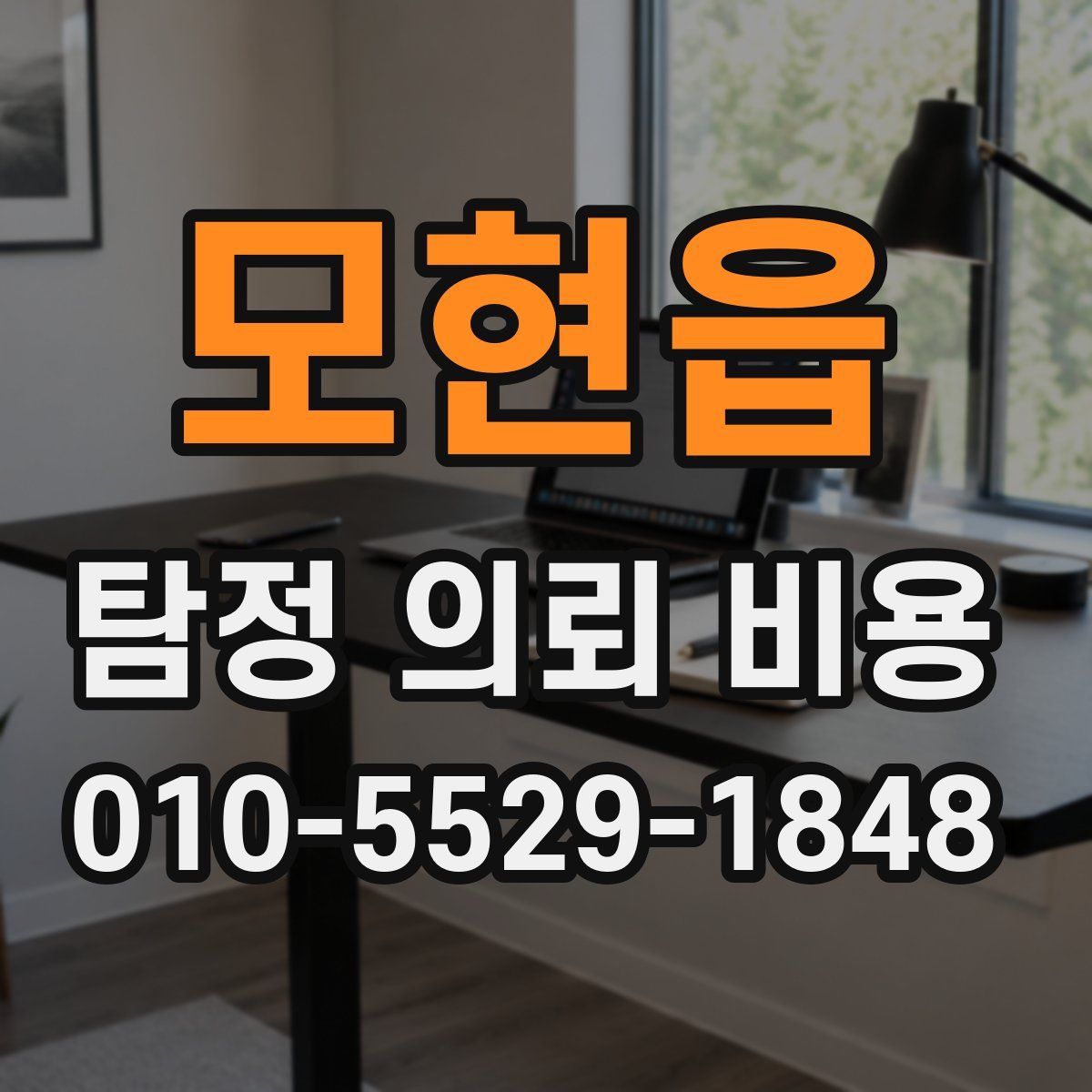 모현읍 탐정 의뢰 비용