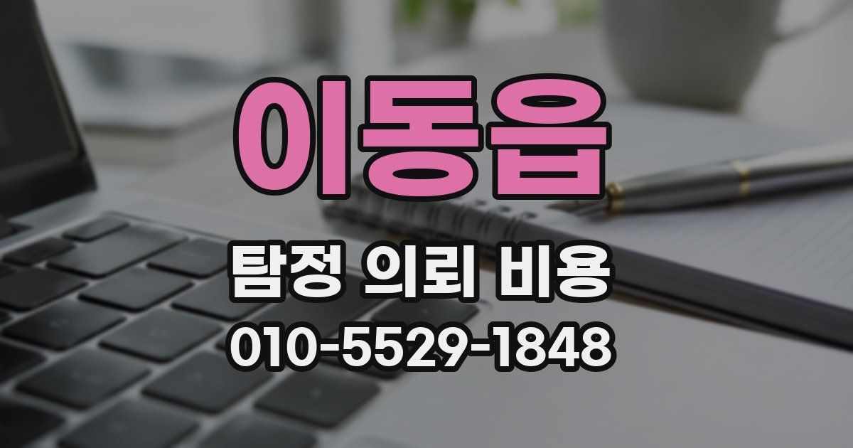 이동읍 탐정 의뢰 비용